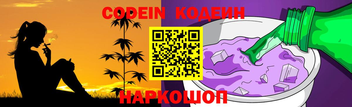 Codein Purple Drank  Вход с VPN  Елизово 